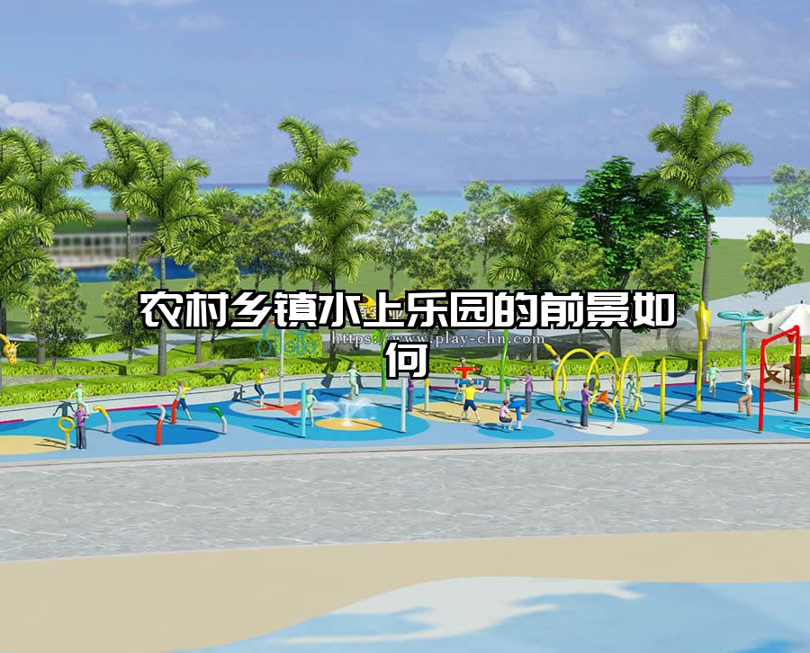 農村鄉(xiāng)鎮(zhèn)水上樂園的前景如何