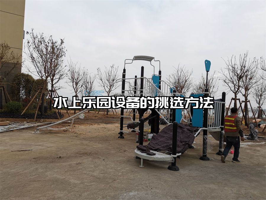 水上樂園設備的挑選方法