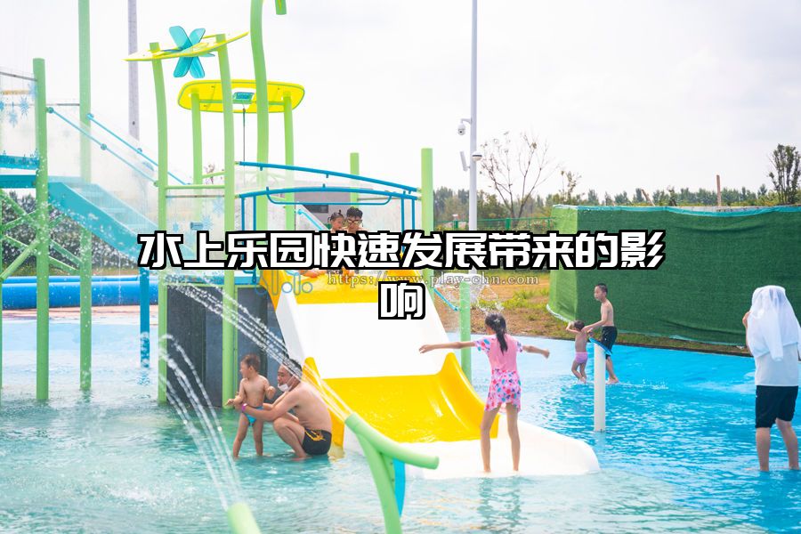 水上樂園快速發(fā)展帶來的影響