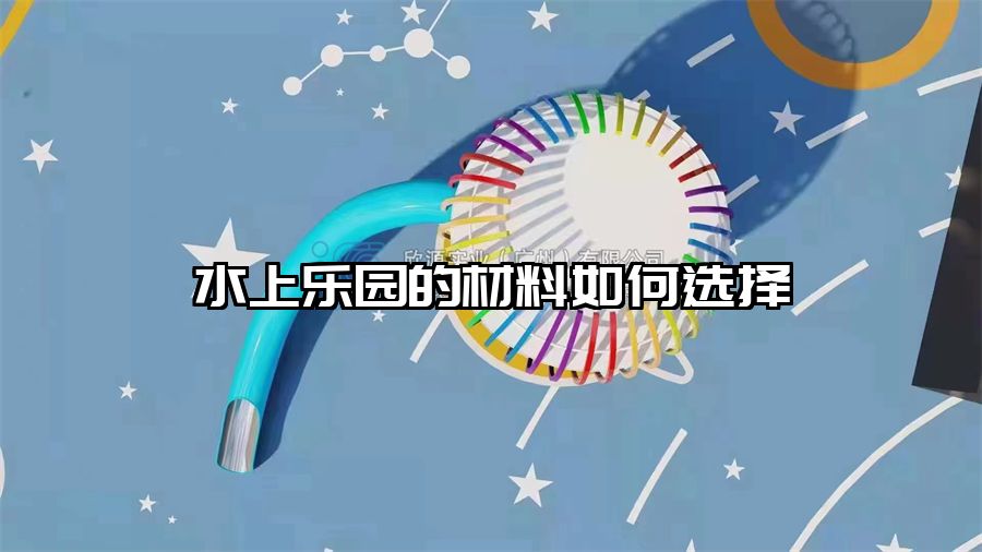 水上樂園的材料如何選擇