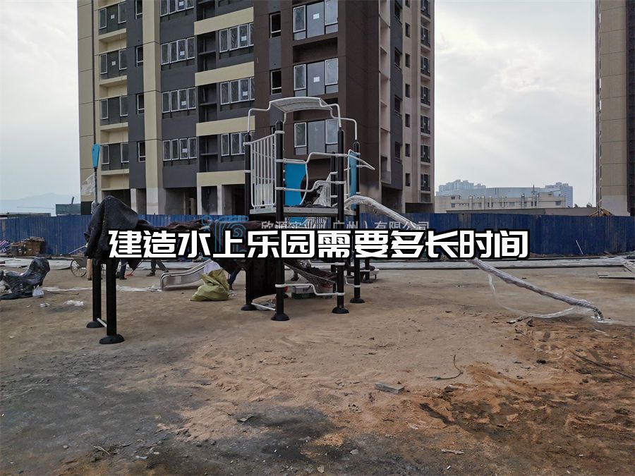 建造水上樂園需要多長時間