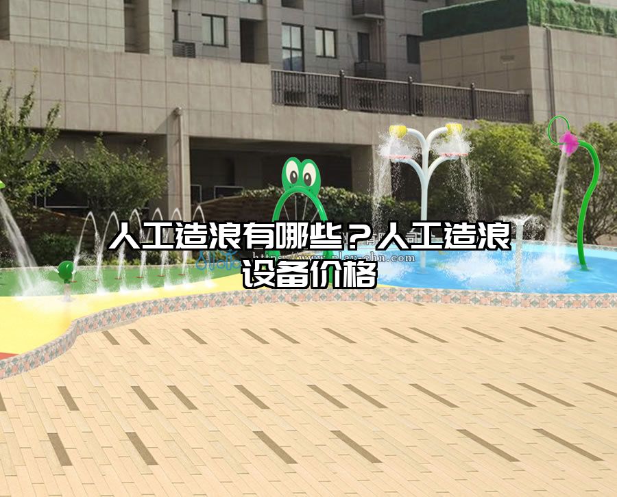 人工造浪有哪些？人工造浪設(shè)備價(jià)格