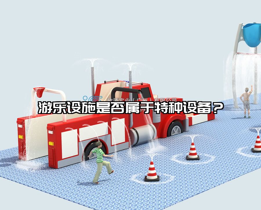 游樂設施是否屬于特種設備？