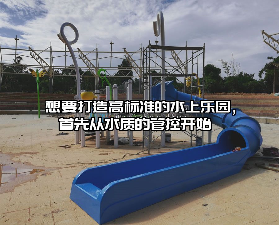 想要打造高標準的水上樂園，首先從水質(zhì)的管控開始 