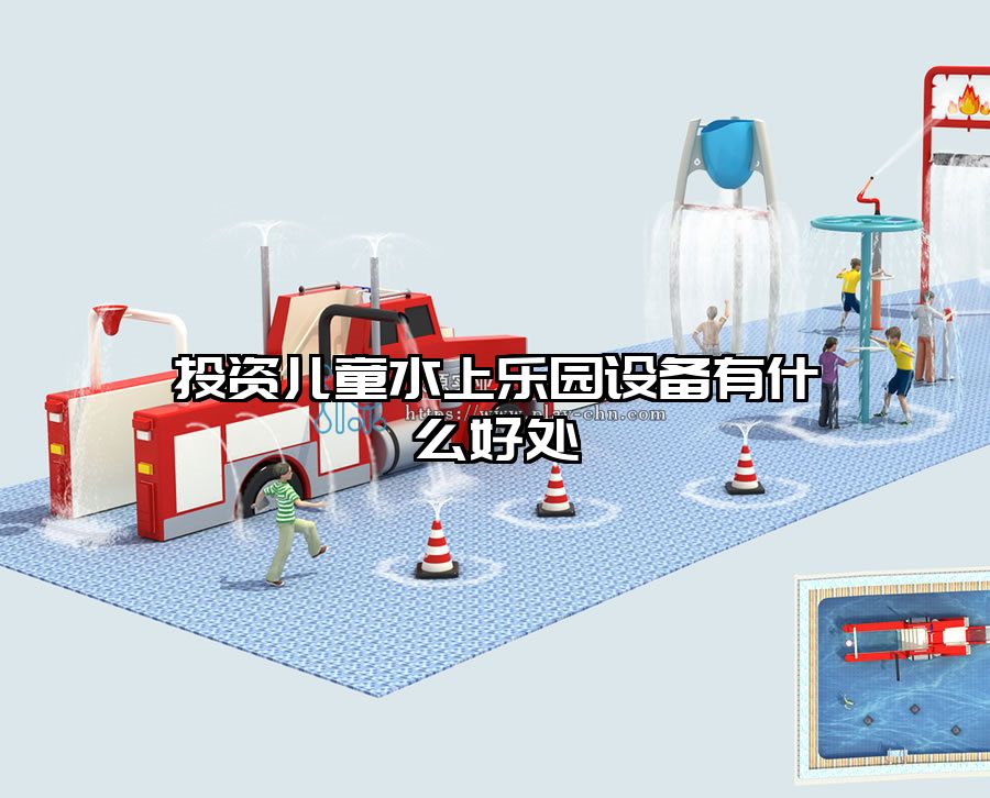 投資兒童水上樂園設備有什么好處