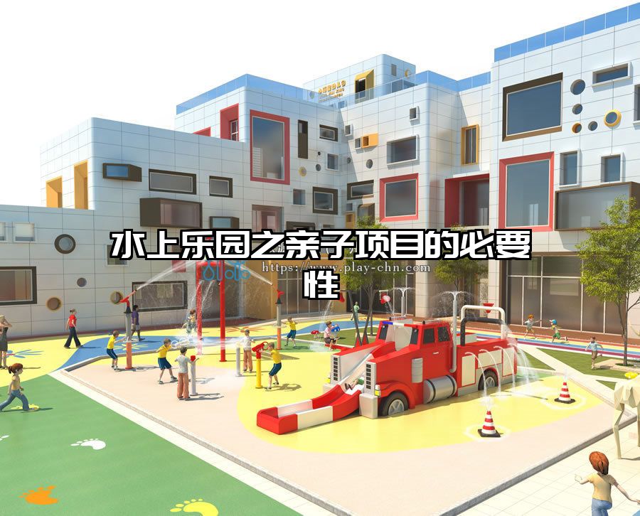 水上樂(lè)園之親子項(xiàng)目的必要性