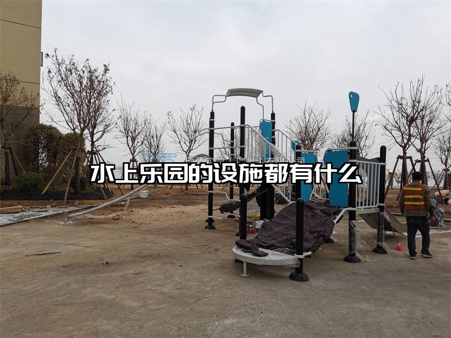 水上樂園的設(shè)施都有什么