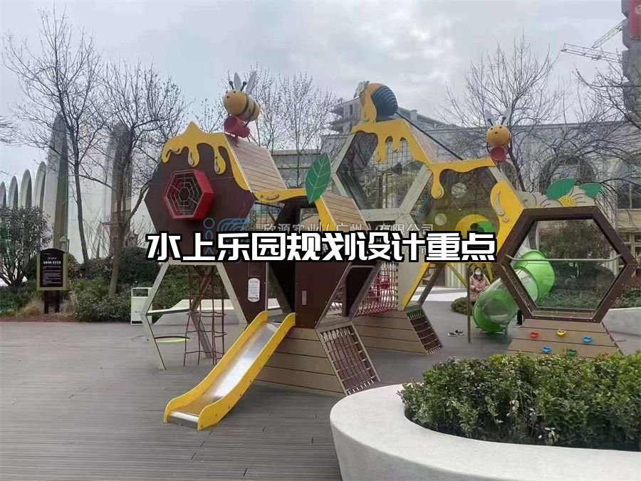 水上樂園規(guī)劃設(shè)計(jì)重點(diǎn)