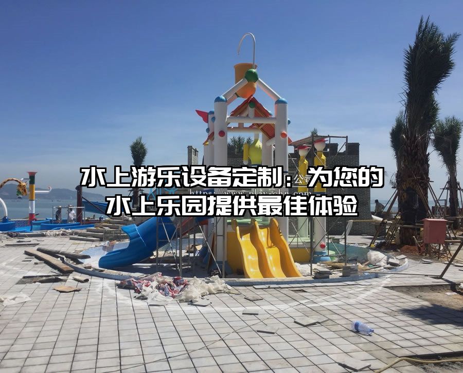水上游樂設備定制：為您的水上樂園提供最佳體驗