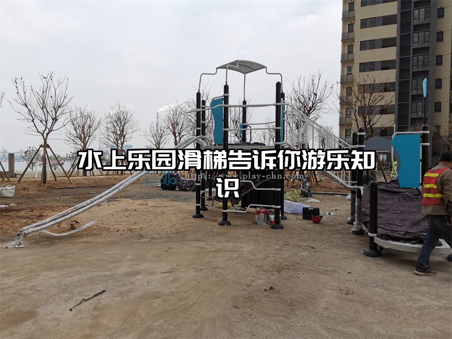 水上樂園滑梯告訴你游樂知識