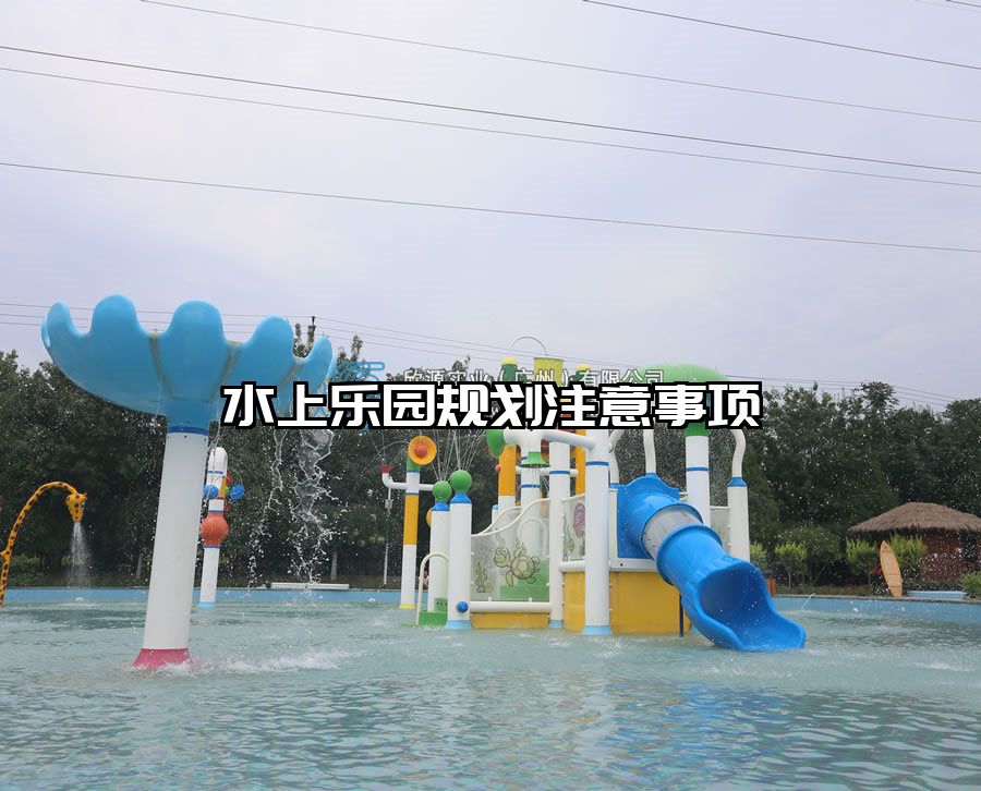 水上樂園規(guī)劃注意事項