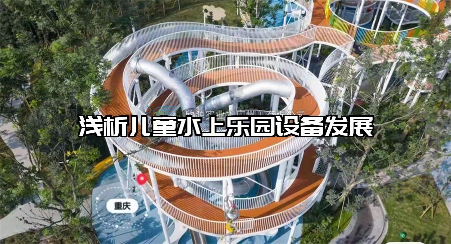 淺析兒童水上樂園設(shè)備發(fā)展