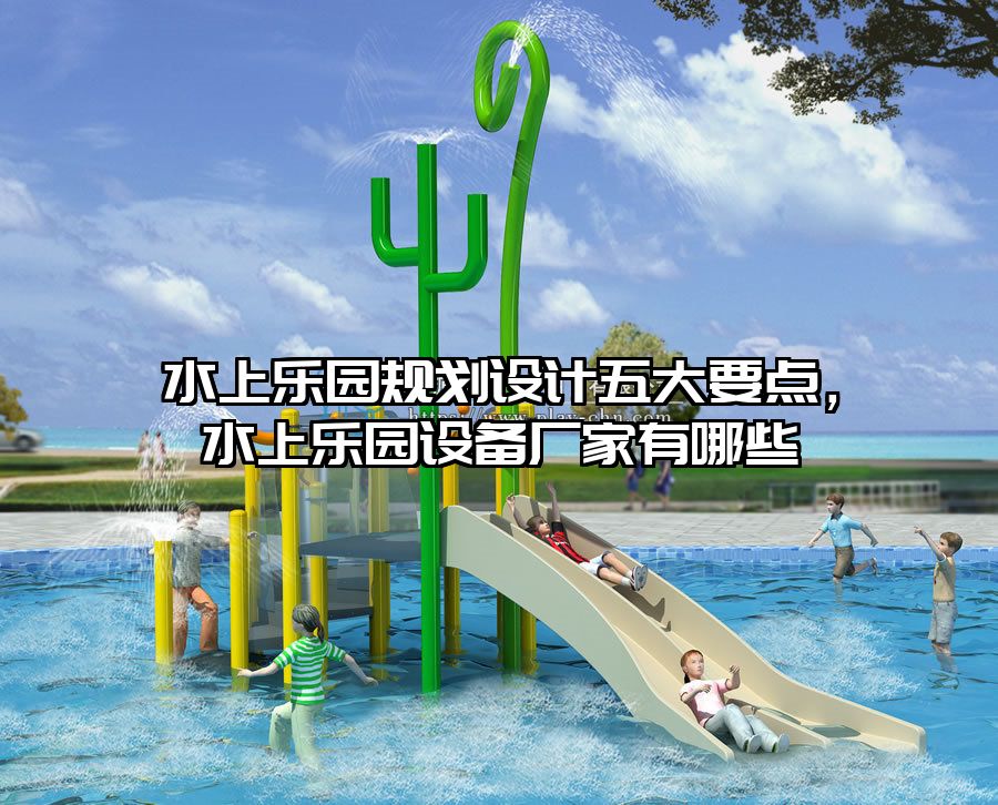 水上樂園規劃設計五大要點，水上樂園設備廠家有哪些