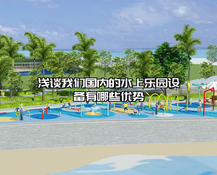 淺談我們國(guó)內(nèi)的水上樂園設(shè)備有哪些優(yōu)勢(shì)