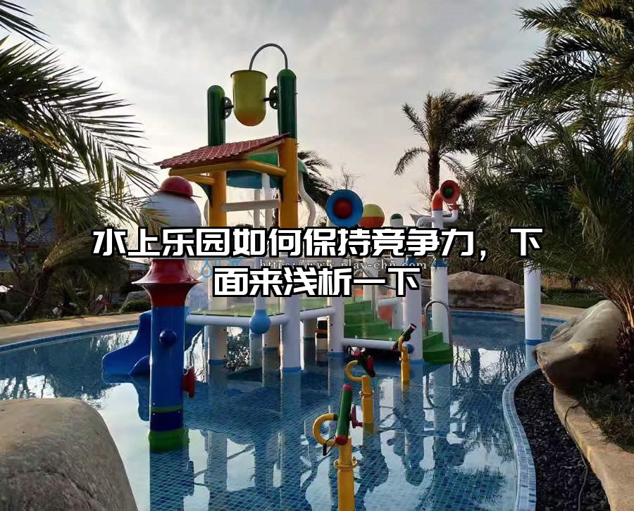 水上樂園如何保持競爭力？