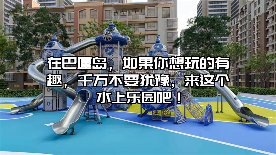 在巴厘島，如果你想玩的有趣，千萬(wàn)不要猶豫，來(lái)這個(gè)水上樂(lè)園吧！