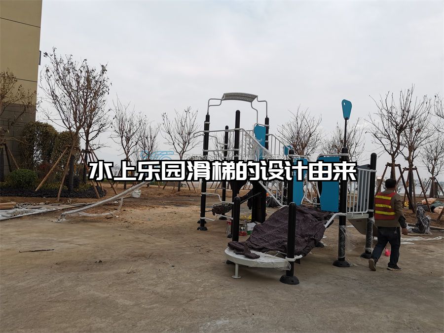 水上樂園滑梯的設計由來