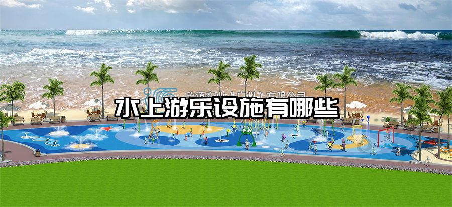 水上游樂設(shè)施有哪些
