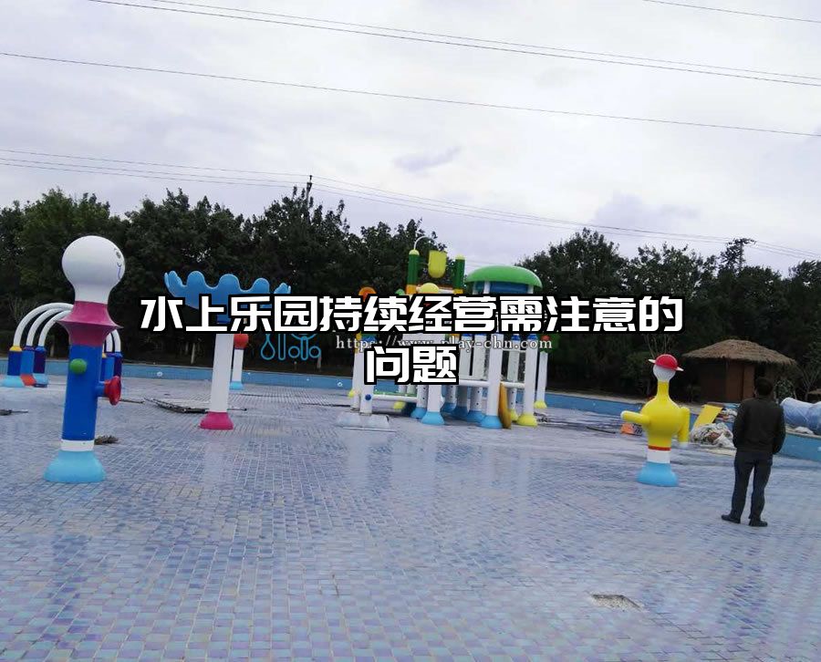水上樂園持續經營需注意的問題