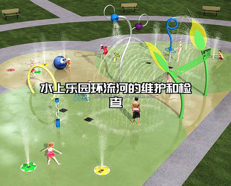 水上樂園環(huán)流河的維護和檢查