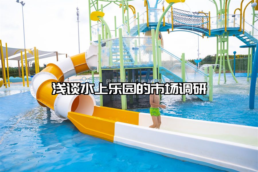 淺談水上樂園的市場調研