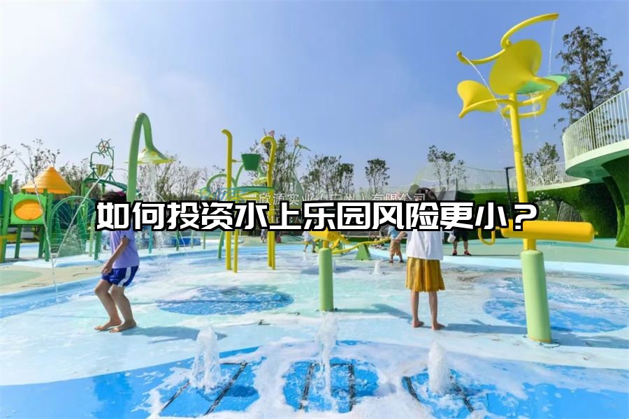 如何投資水上樂園風險更小？