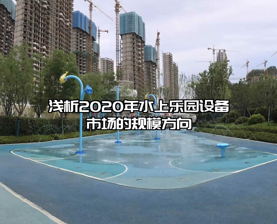 淺析2020年水上樂園設(shè)備市場(chǎng)的規(guī)模方向
