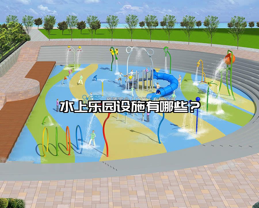 水上樂園設施有哪些？