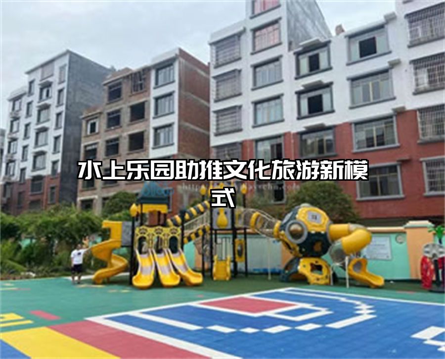 水上樂(lè)園助推文化旅游新模式