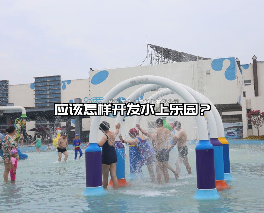 應該怎樣開發水上樂園？
