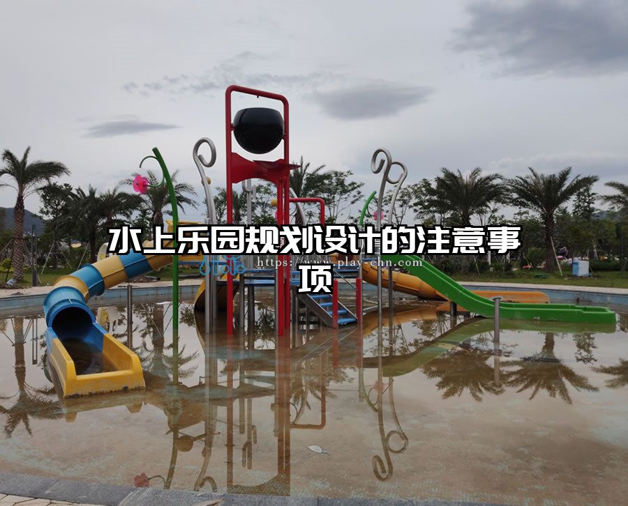 水上樂園規劃設計的注意事項