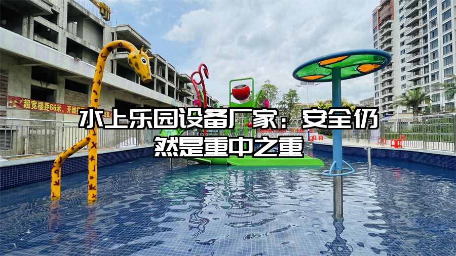 水上樂園設備廠家：安全仍然是重中之重
