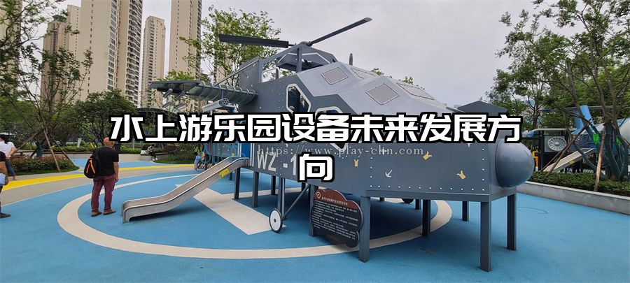 水上游樂園設(shè)備未來發(fā)展方向