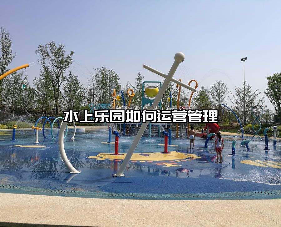 水上樂園如何運營管理