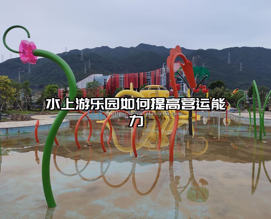 水上游樂園如何提高營運能力