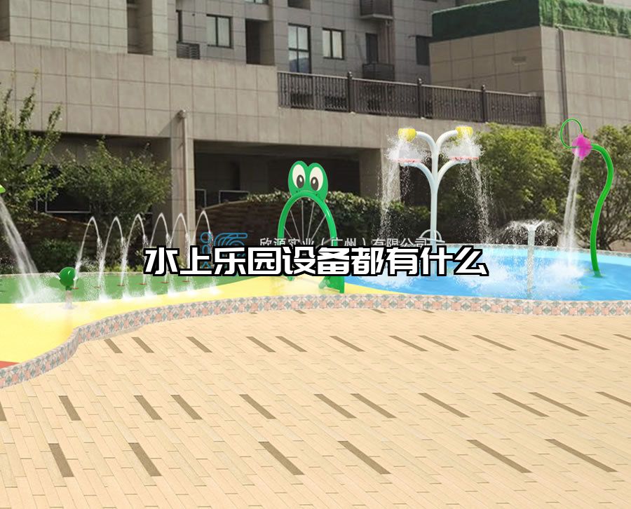水上樂園設備都有什么
