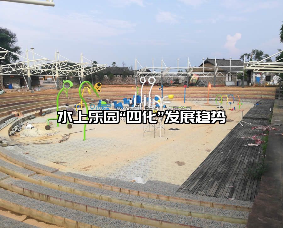 水上樂園“四化”發(fā)展趨勢(shì)