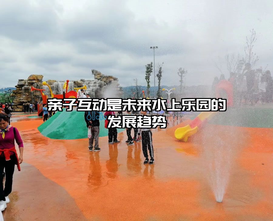 親子互動是未來水上樂園的發展趨勢