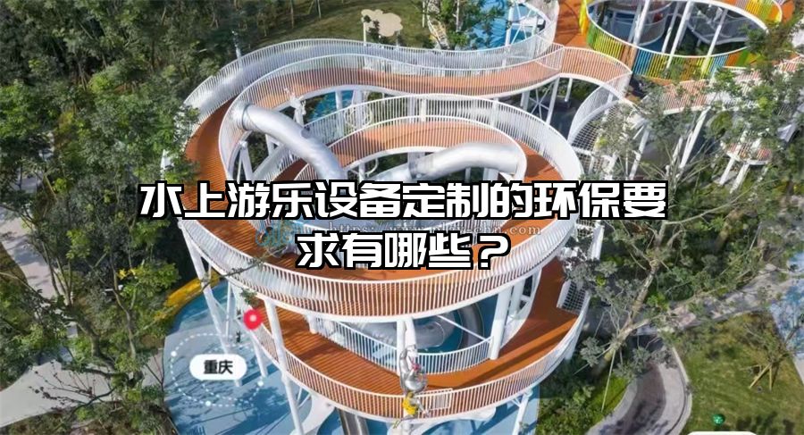 水上游樂設備定制的環保要求有哪些？