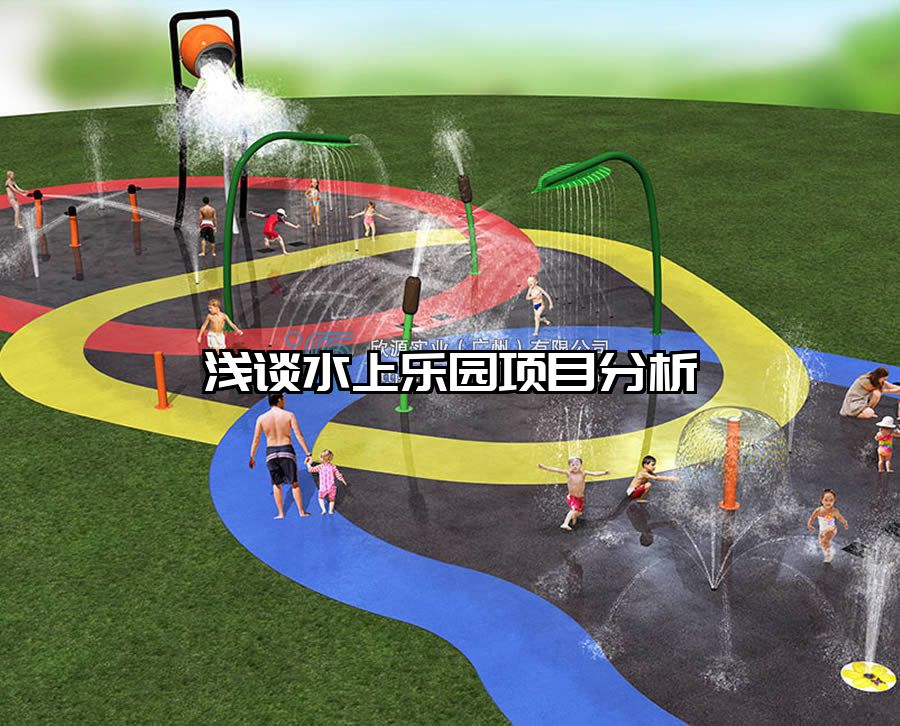 淺談水上樂園項(xiàng)目分析