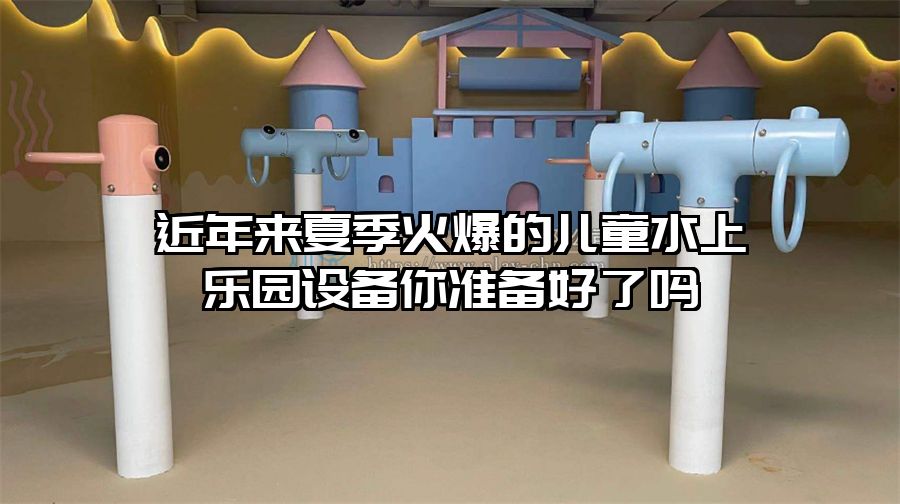 近年來夏季火爆的兒童水上樂園設備你準備好了嗎