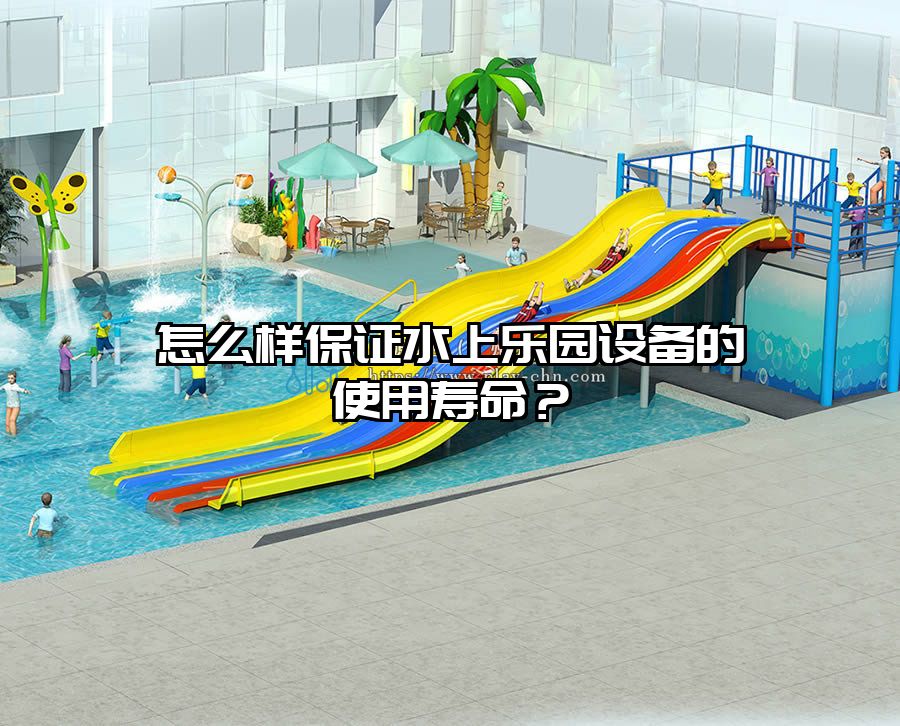 怎么樣保證水上樂園設(shè)備的使用壽命？