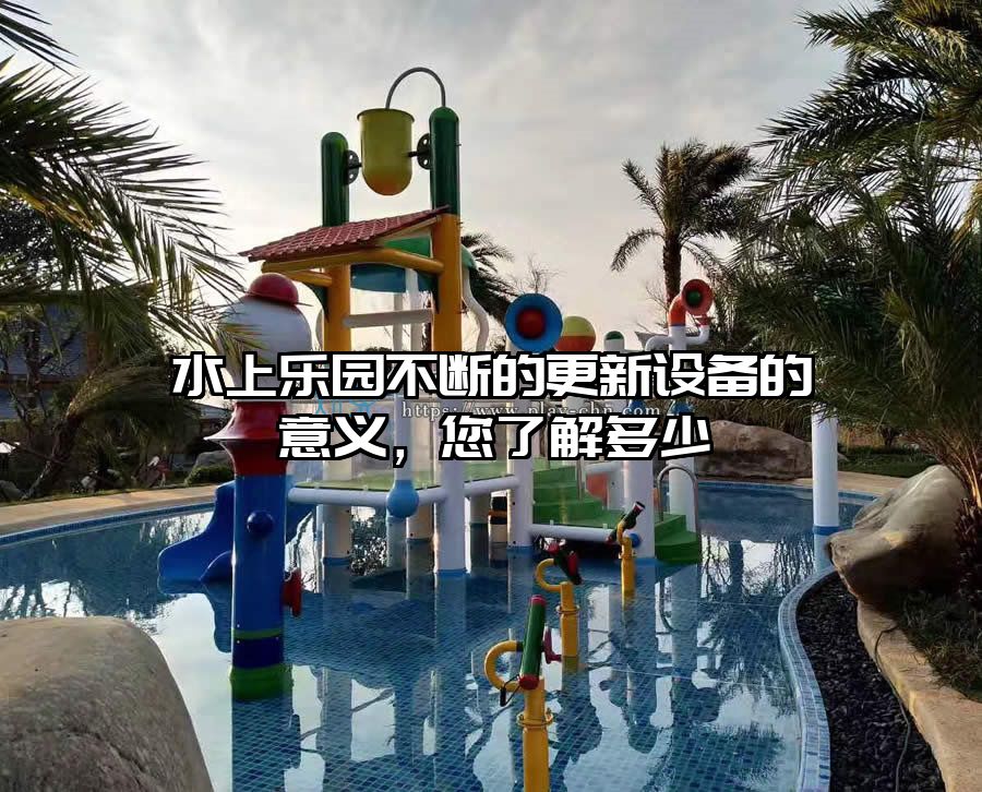 水上樂園不斷的更新設備的意義，您了解多少