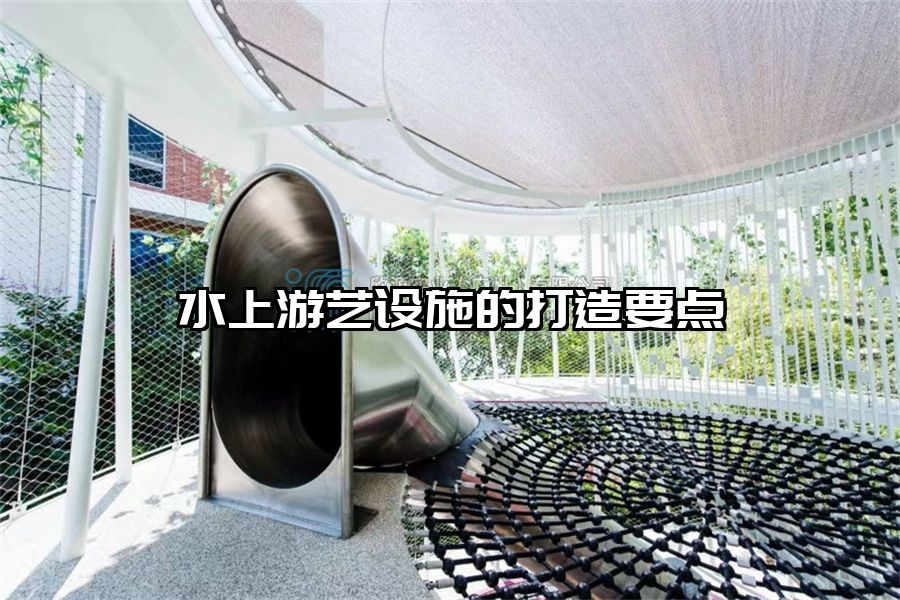 水上游藝設(shè)施的打造要點(diǎn)