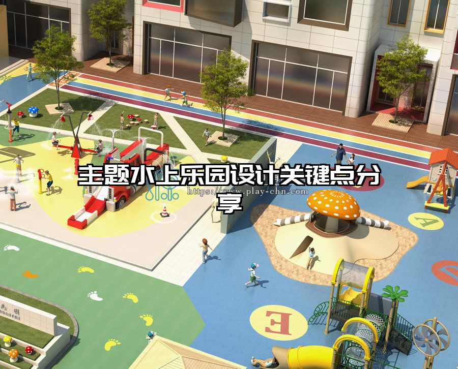 主題水上樂園設(shè)計(jì)關(guān)鍵點(diǎn)分享