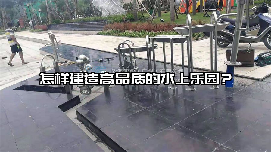 怎樣建造高品質的水上樂園？