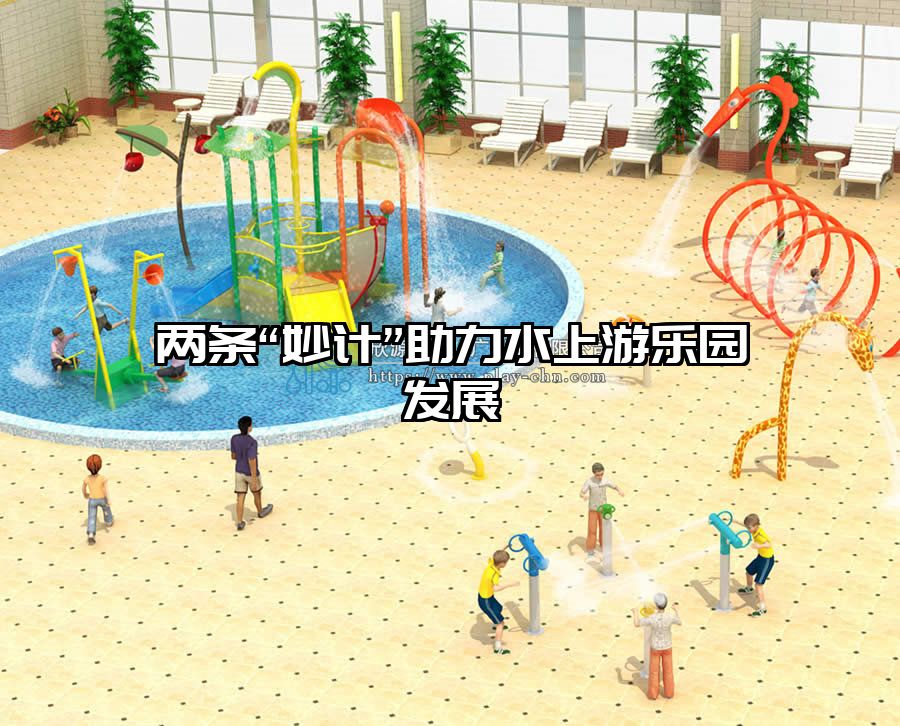 兩條“妙計”助力水上游樂園發展