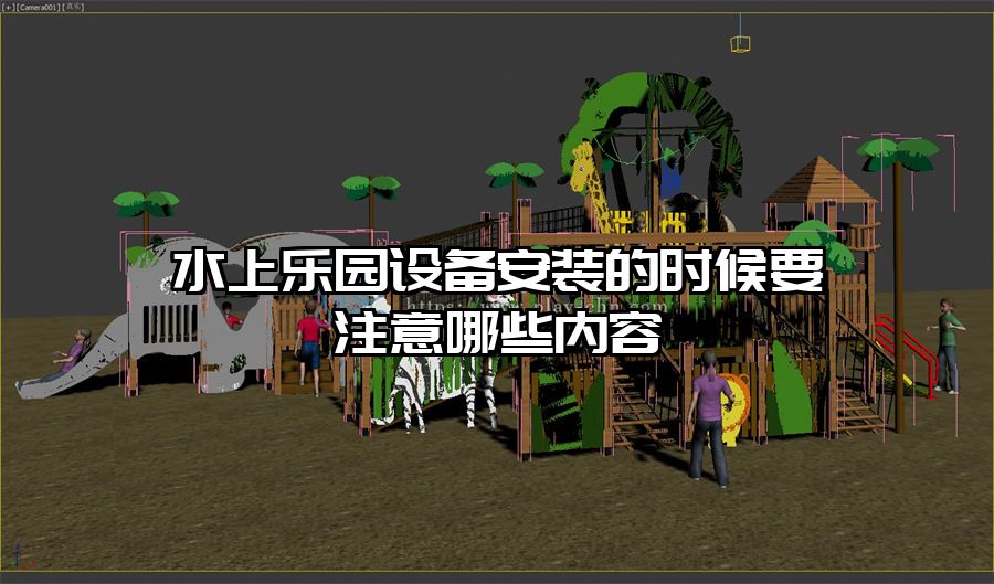 水上樂園設備安裝的時候要注意哪些內容