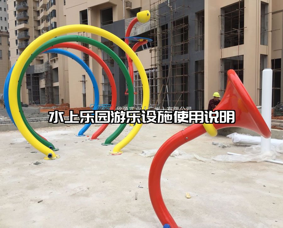 水上樂園游樂設施使用說明