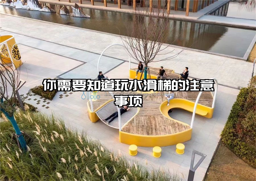 你需要知道玩水滑梯的注意事項(xiàng)